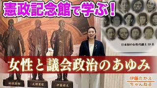 女性の政治進出を憲政記念館で学ぶ！