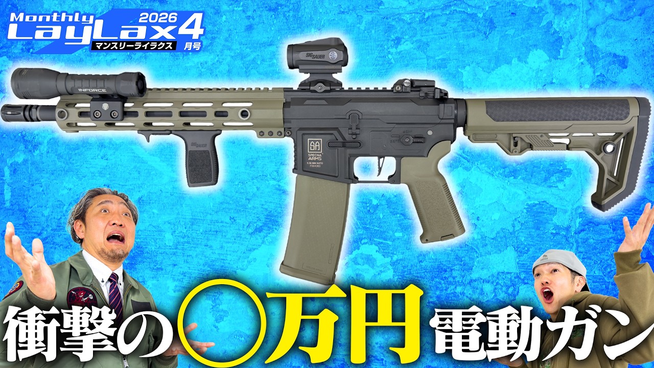 【価格破壊】この価格で出しちゃって大丈夫?!性能も価格もぶっ飛んだ電動ガンが出ます【マンスリー4月号】