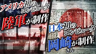 富士フイルムとコンピュータの意外な関係 - アメリカでは陸軍がコンピュータを作った。日本では岡崎さんが作った。#167