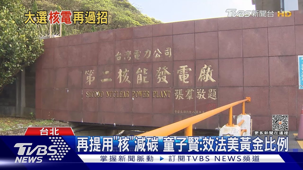 才拋「核電備用」　賴清德：非核家園理想沒變