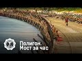 Полигон. Мост за час 