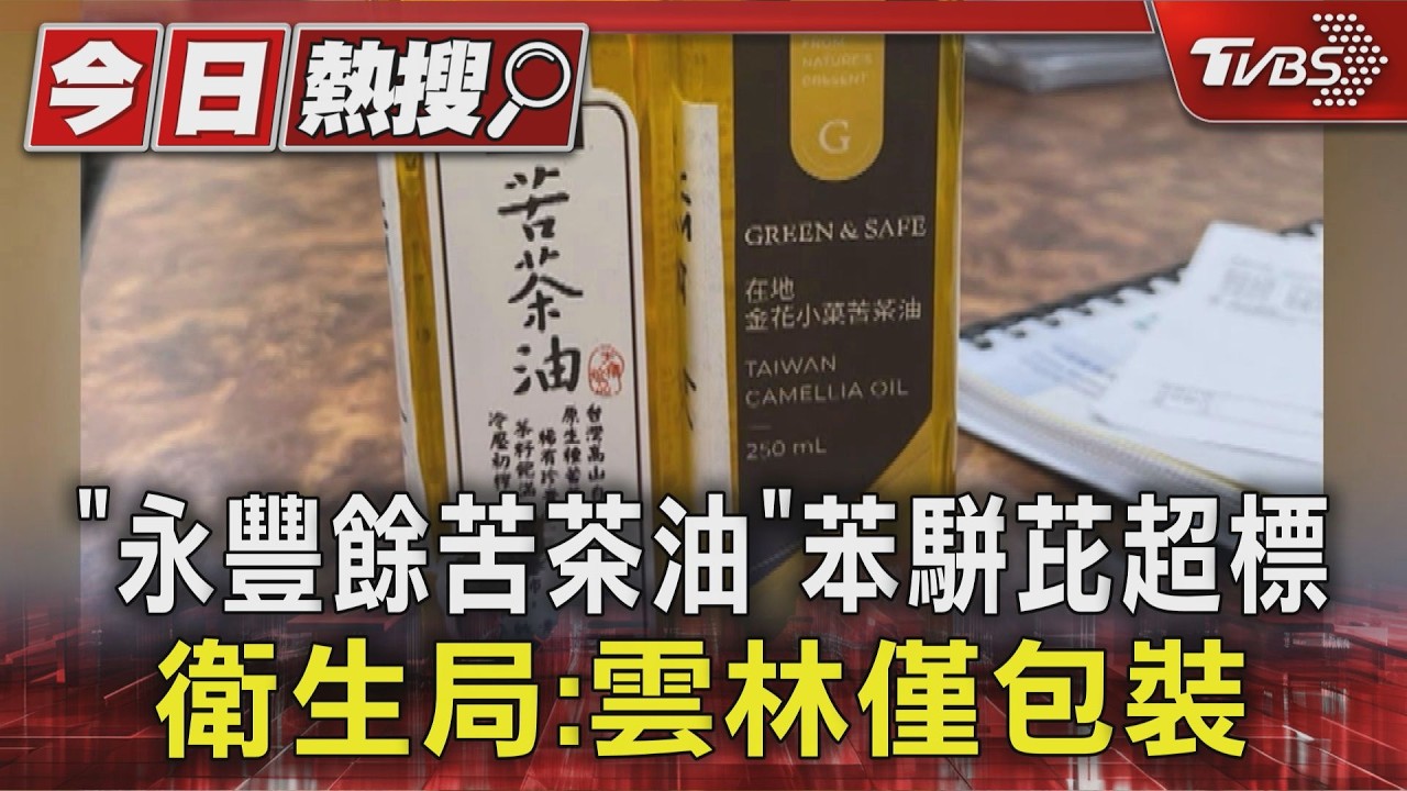 「永豐餘苦茶油」苯駢芘超標 衛生局：油源嘉義.雲林僅包裝