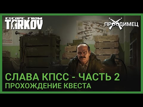 Слава КПСС - Часть 2 | Прапор | Побег из Таркова