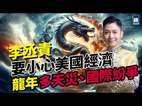 李丞責2024