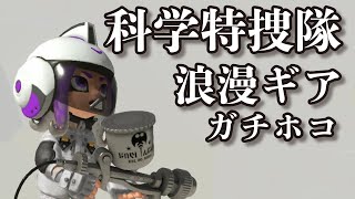 科学特捜隊でガチホコ【スプラトゥーン３】！