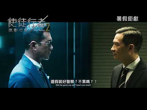 《使徒行者2諜影行動》LINE WALKER 2 -- 前導預告片 8月8日 盛大上映