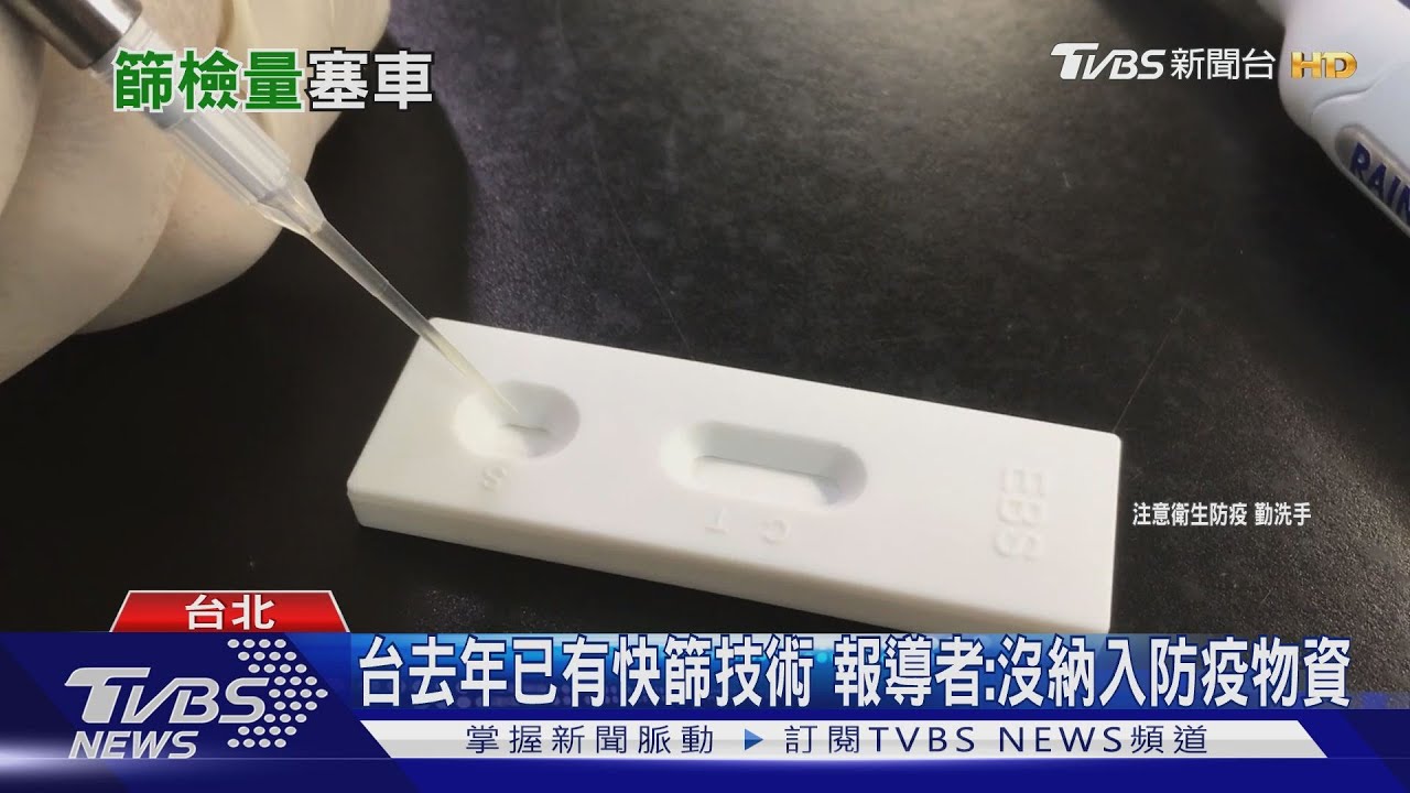去年早有快篩技術 指揮中心拒用?!報導者:社區感染演練也否決