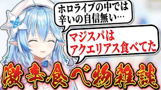 【肝臓とケツが強い】雪花ラミィの激辛食べ物雑談【ホロライブ/切り抜き】