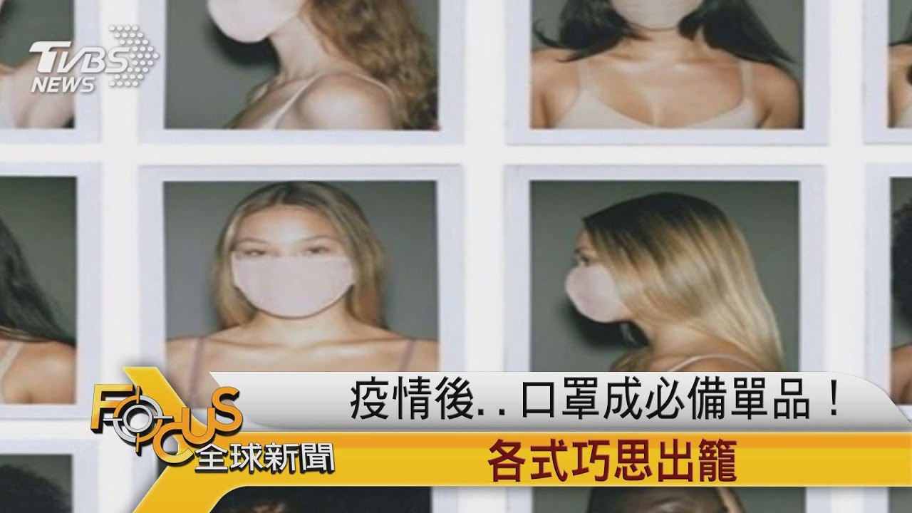 疫情後..口罩成必備單品! 各式巧思出籠
