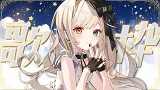 【#歌枠 KARAOKE SINGING】歌うよ！一曲でも聴いてみて！【Japan Vtuber/茨むあん】