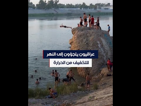شاهد بالفيديو.. عراقيون يلجؤون إلى النهر للتخفيف من الحرارة
