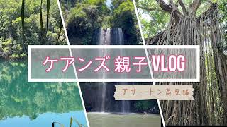 【ケアンズ Vlog】アサートン高原編　自然を満喫した京都弁親子の思い出記録。水遊びはライフジャケットが必要。　　# Cairns # ケアンズ　# アサートン高原　# ミラミラ滝