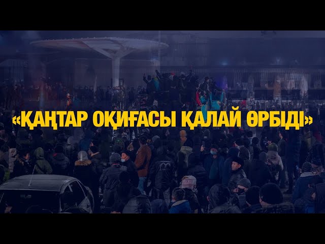 «Қаңтар. Мемлекеттік төңкеріс әрекеті. Оқиға қалай өрбіді?»