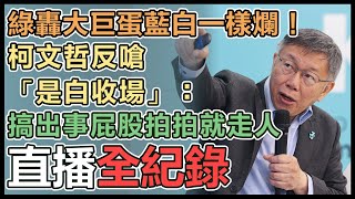 柯文哲交通政策記者會