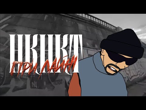 НКНКТ- "При Лайні" (Official Music Video)