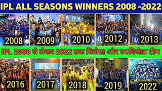 IPL All Seasons Winner Team List 2008 -2022 || IPL के सभी सीजन की विजेता और उपविजेता टीम 2008-2022