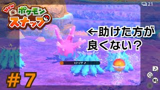 【New ポケモンスナップ】初っ端から若干の恐怖を感じる実況 #7【実況プレイ】【2人実況】