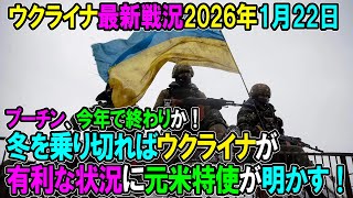 【ウクライナ戦況】26年1月22日。