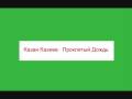 Казан Казиев Проклятый Дождь 