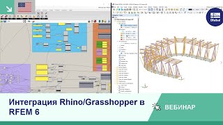 Интеграция Rhino/Grasshopper в RFEM 6