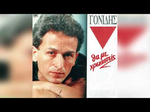 Σταμάτης Γονίδης - Φωτογράφε | Official Audio Release