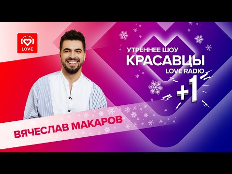 Вячеслав Макаров о треке «Сердце изо льда» и дружбе с Анной Плетнёвой | Красавцы Love Radio