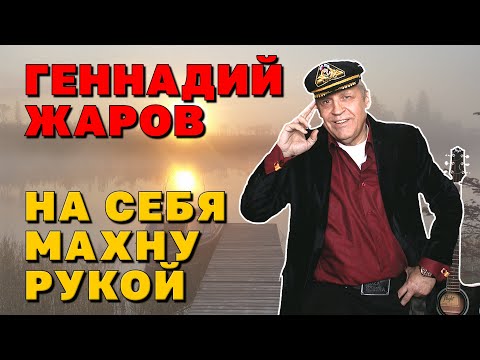 НА СЕБЯ МАХНУ РУКОЙ - Геннадий Жаров | Новое видео