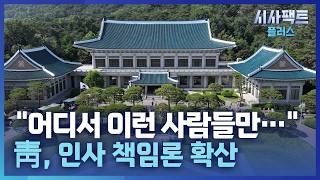 도마 위에 오른 靑 인사시스템… 반복되는 인사 리스크