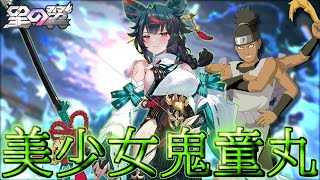 美少女鬼童丸参戦して草 命中精度100％破壊力最大【星の翼】【稲】