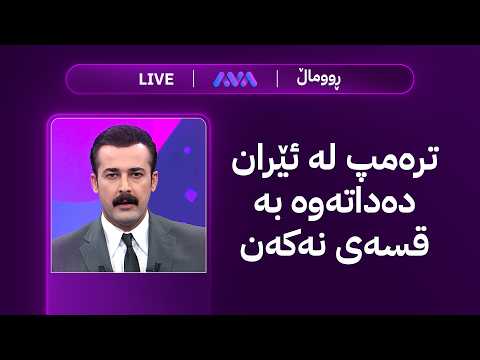 هەواڵی خێرا؛ ترەمپ لە ئێران دەداتەوە بە قسەی نەکەن