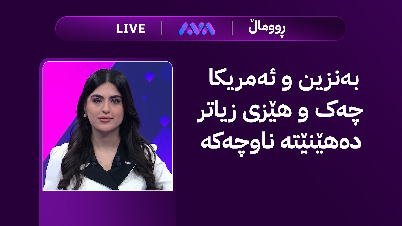 ڤیدیۆ | زەنگی بازاڕ؛ هەفتەی جەنگ و مەترسی بۆ زێڕ و دۆلار