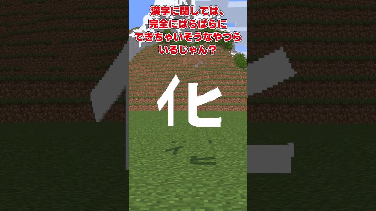 漢字って耐久力なさすぎるよね #文字指摘 #マイクラ #shоrts #ゆっくり実況