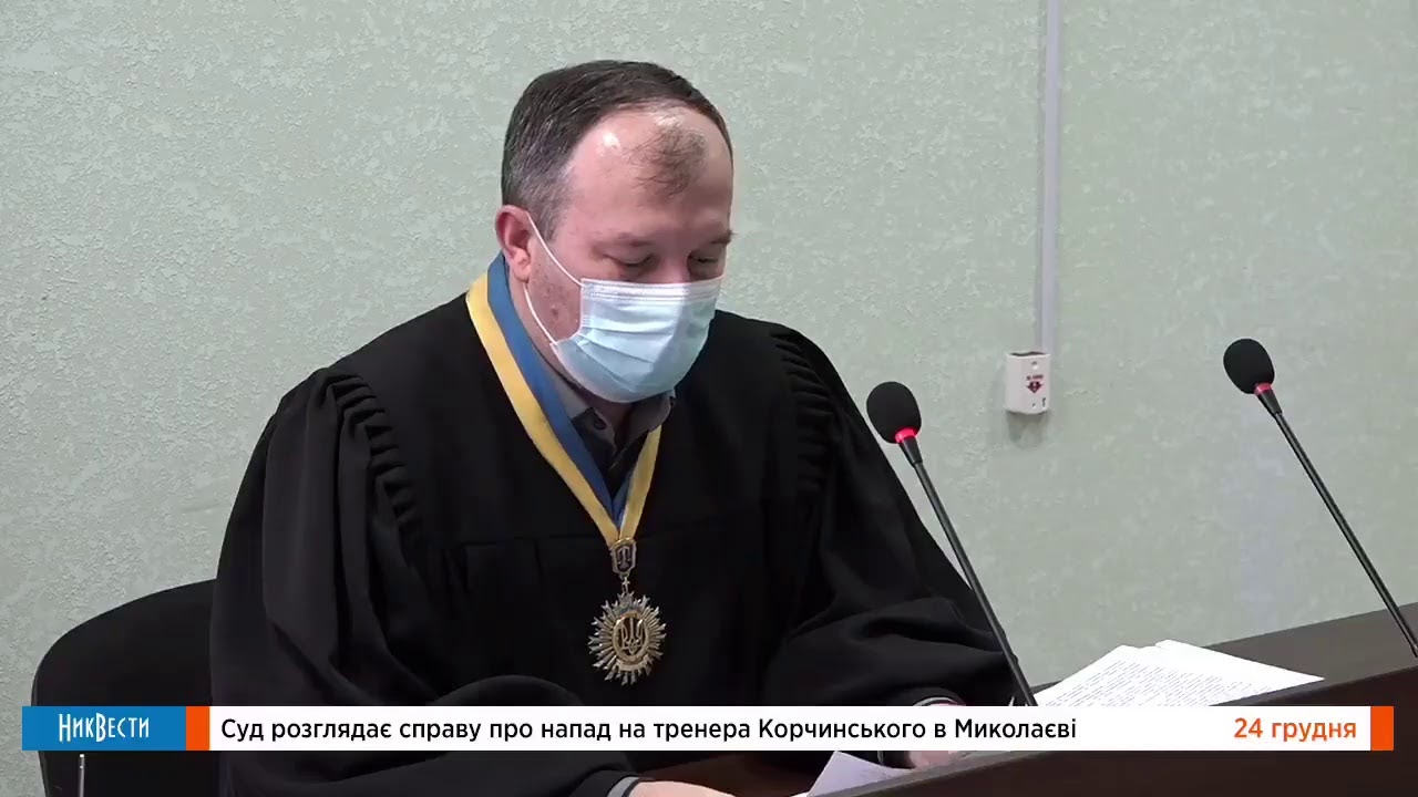 Суд по делу о нападении на тренера Корчинского в Николаеве