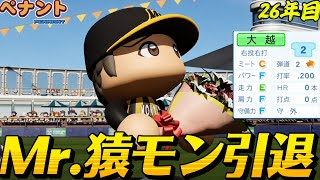【パワプロ2026】【ペナント】猿モンの全てを知る男がついに引退
