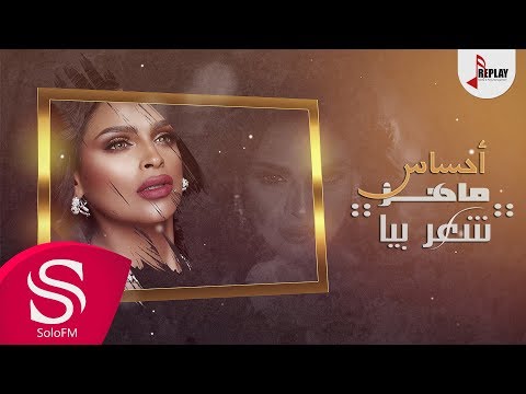 ما هز شعر بيا احساس