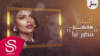 كلمات اغنية ما هز  شعر بيا احساس