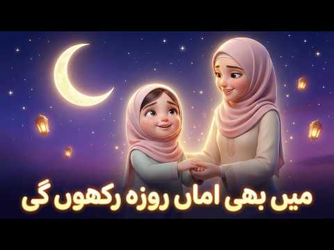 🌙 Mein B Roza Amma Rakhun Gi 🤲 | Ramadan Kids Poem | Islamic Kids Video