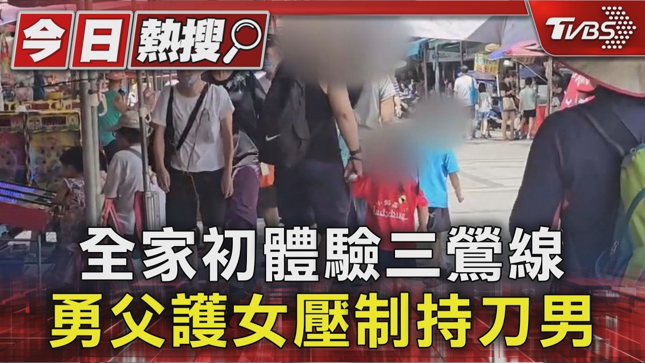#獨家 全家初體驗三鶯線 勇父護女壓制持刀男|TVBS新聞 @TVBSNEWS01