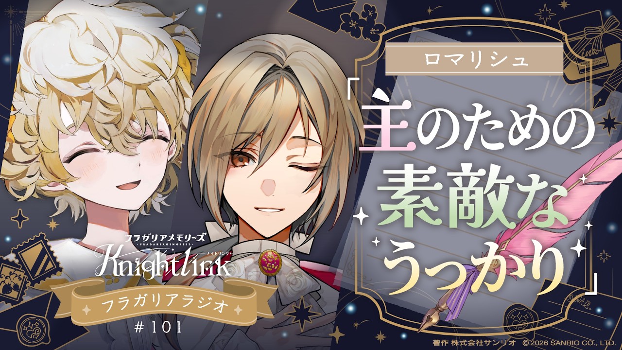 【公式ラジオ】フラガリアメモリーズ Knight Link #101「日常やらかしエピソード」