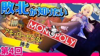 【monopoly】激ヤバルール追加で大波乱！？アキロゼに勝てる人いる～？？？第4回【ホロライブ/アキロゼ】