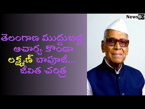 konda laxman bapuji history in telugu
