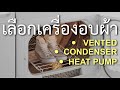 ซื้อเครื่องอบผ้าแบบไหนดี ในเมื่อมันมีให้เลือกถึง 3 แบบ สรุปจบทุกกระบวนความ | podare ปอแดร์