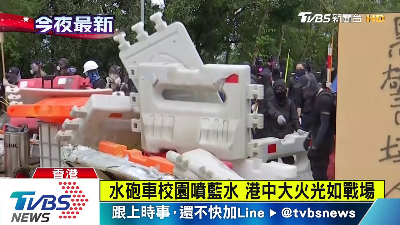 水砲車校園噴藍水 港中大火光如戰場