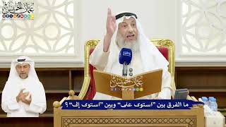 33 - ما الفرق بين “استوى على” وبين “استوى إلى”؟ - عثمان الخميس