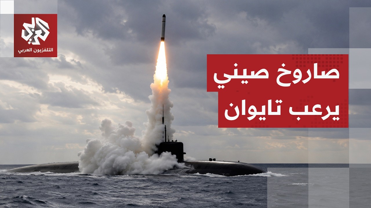 أُطلق برأس حربي وهمي.. صاروخ باليستي صيني من غواصة نووية يرعب تايوان ويثير قل?