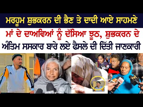 ਮਰਹੂਮ ShubhKaran ਦੀ ਭੈਣ ਤੇ ਦਾਦੀ ਆਏ ਸਾਹਮਣੇ, ਮਾਂ ਦੇ ਦਾਅਵਿਆਂ ਨੂੰ ਦੱਸਿਆ ਝੂਠ