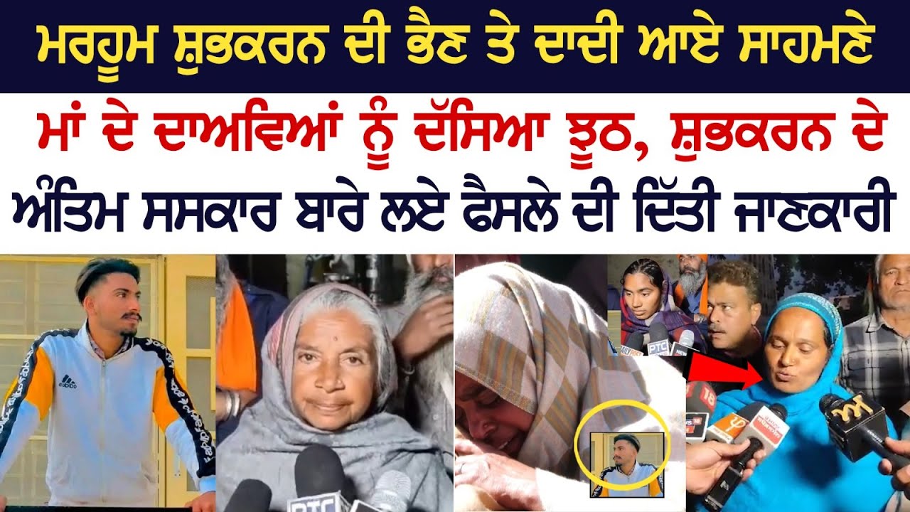 ਮਰਹੂਮ ShubhKaran ਦੀ ਭੈਣ ਤੇ ਦਾਦੀ ਆਏ ਸਾਹਮਣੇ, ਮਾਂ ਦੇ ਦਾਅਵਿਆਂ ਨੂੰ ਦੱਸਿਆ ਝੂਠ ਮਰਹੂਮ ShubhKaran ਦੀ ਭੈਣ ਤੇ ਦਾਦੀ ਆਏ ਸਾਹਮਣੇ, ਮਾਂ ਦੇ ਦਾਅਵਿਆਂ ਨੂੰ ਦੱਸਿਆ ਝੂਠ