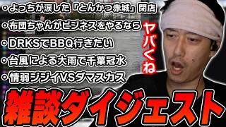 布団ちゃんの雑談ダイジェスト「やい！シルバーウィーククーラー壊れて頭おかしなるで放送！」【2026/9/21】