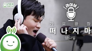 Yang Dail (양다일) "떠나지마 (Don't Leave)" [박지윤의 가요광장]