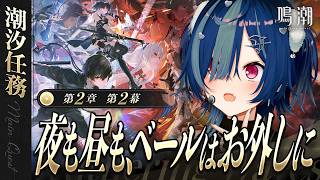【 鳴潮 】第２章 第２幕 「 夜も昼も、ベールはお外しに 」リナシータ、味がします【 にじさんじ / 西園チグサ 】